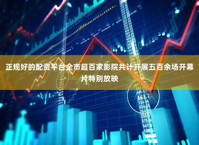 正规好的配资平台全市超百家影院共计开展五百余场开幕片特别放映