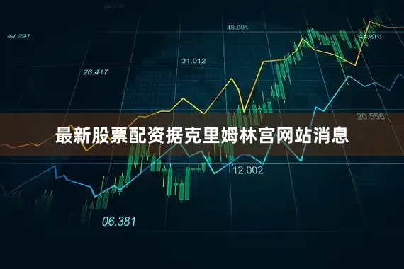 最新股票配资据克里姆林宫网站消息