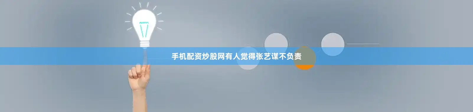 手机配资炒股网有人觉得张艺谋不负责