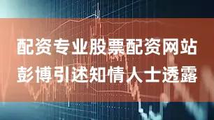 配资专业股票配资网站　　彭博引述知情人士透露
