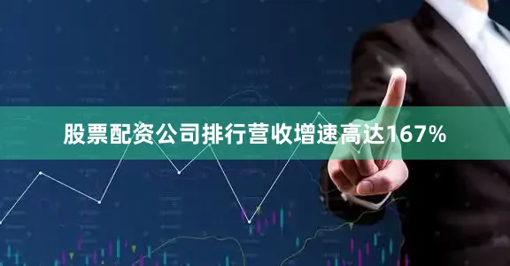 股票配资公司排行营收增速高达167%