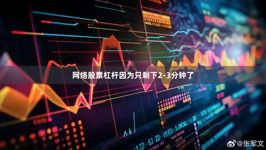 网络股票杠杆因为只剩下2-3分钟了