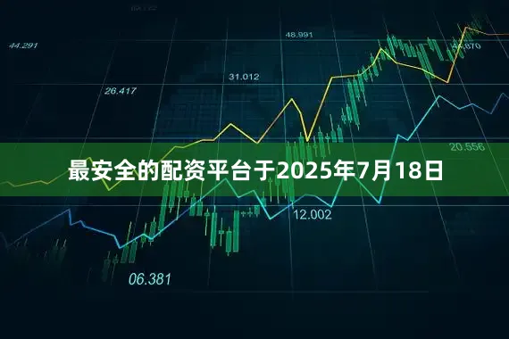 最安全的配资平台于2025年7月18日