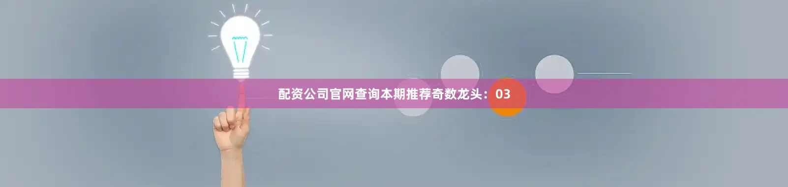 配资公司官网查询本期推荐奇数龙头：03